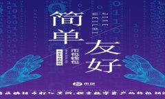 如何将区块链币打入黑洞:探索数字资产的终极