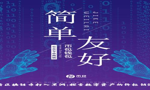 如何将区块链币打入黑洞:探索数字资产的终极销毁策略