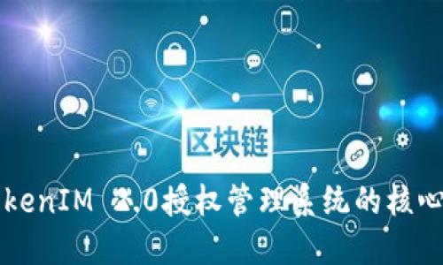 深入探讨TokenIM 2.0授权管理系统的核心功能与应用