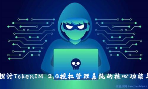 深入探讨TokenIM 2.0授权管理系统的核心功能与应用