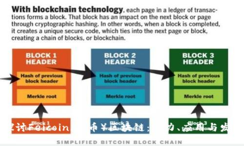 深入探讨Feicoin(飞币)区块链:潜力、应用与发展前景