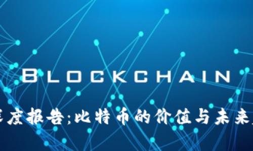 区块链深度报告:比特币的价值与未来趋势分析