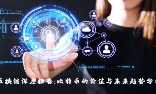 区块链深度报告:比特币的价值与未来趋势分析
