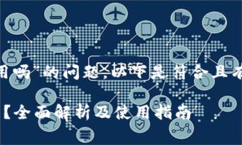 关于“tokenim免费使用吗”的问题,以下是符合且有价值的和相关关键词:
Tokenim是否免费使用?全面解析及使用指南