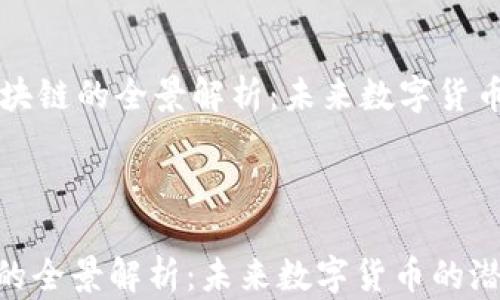 匹克币区块链的全景解析:未来数字货币的潜力与挑战
匹克币区块链的全景解析:未来数字货币的潜力与挑战