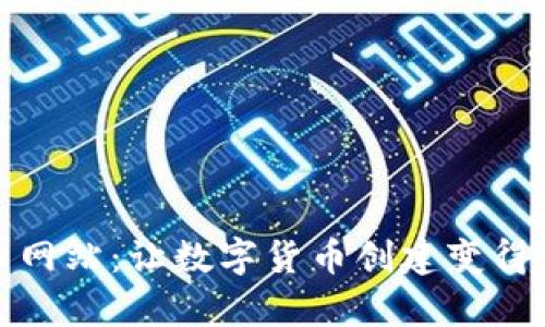 一键发币网站:让数字货币创建变得简单快速