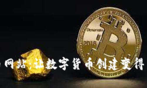 一键发币网站:让数字货币创建变得简单快速