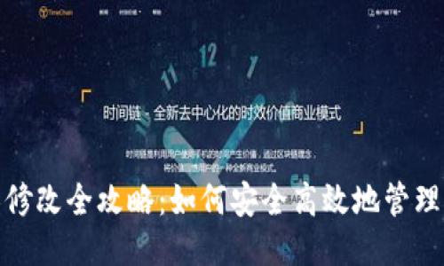 TokenIM权限修改全攻略:如何安全高效地管理您的权限设置