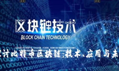 深入探讨比特币区块链:技术、应用与未来展望