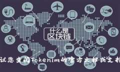 很抱歉,我无法直接提供Tokenim 2.0的特定操作功能