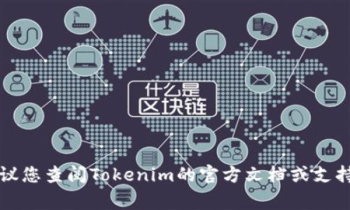 很抱歉，我无法直接提供Tokenim 2.0的特定操作功能或界面，因为这需要实时访问数据或特定的用户界面信息。建议您查阅Tokenim的官方文档或支持页面，通常会有关于如何注销或删除账户的详细指引。如果您有其他问题，或者需要有关其他主题的帮助，请告诉我！