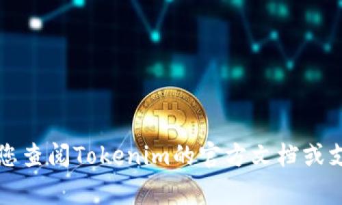 很抱歉，我无法直接提供Tokenim 2.0的特定操作功能或界面，因为这需要实时访问数据或特定的用户界面信息。建议您查阅Tokenim的官方文档或支持页面，通常会有关于如何注销或删除账户的详细指引。如果您有其他问题，或者需要有关其他主题的帮助，请告诉我！