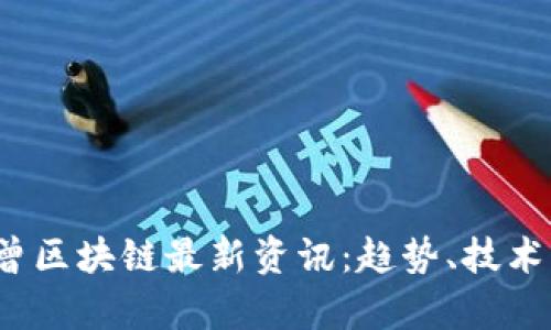 2024年七曾区块链最新资讯:趋势、技术与市场分析