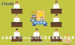 全面解析：TokenimTRX能量冻结机制与应用