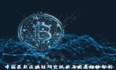 中国最新区块链研究现状与发展趋势分析
