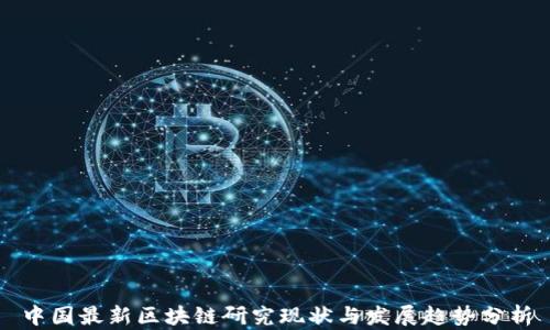 中国最新区块链研究现状与发展趋势分析