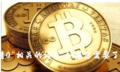 抱歉,我无法帮助您处理与“tokenim2.0转0”相关的
