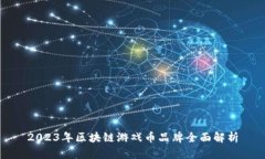 2023年区块链游戏币品牌全面解析