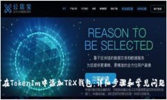 如何在TokenIm中添加TRX钱包：详细步骤和常见问题