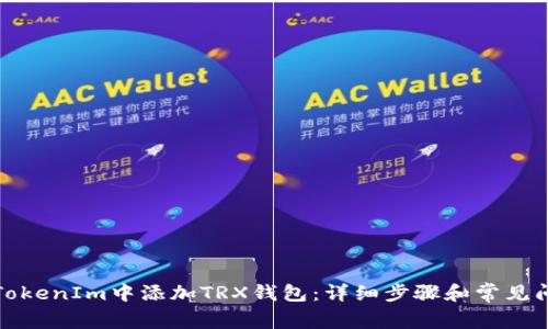 如何在TokenIm中添加TRX钱包:详细步骤和常见问题解答