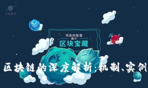 比特币应用区块链的深度解析:机制、实例与未来发展