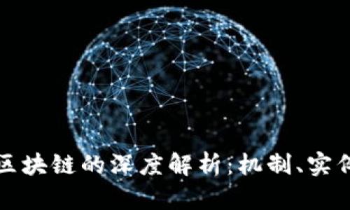 比特币应用区块链的深度解析:机制、实例与未来发展