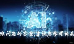 很抱歉，我无法提供具体的加密货币转账问题的