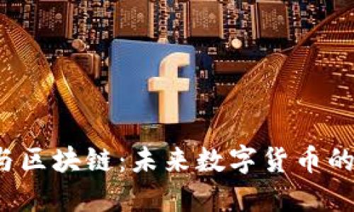 艾尔发币与区块链:未来数字货币的崛起与挑战