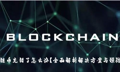 区块链币充错了怎么办？全面解析解决方案与预防措施