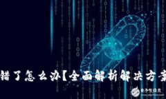 区块链币充错了怎么办?全面解析解决方案与预