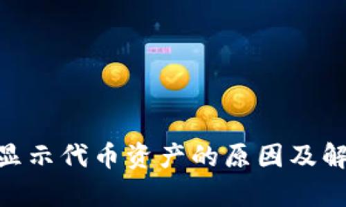 Tokenim不显示代币资产的原因及解决方法分析