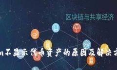 Tokenim不显示代币资产的原因及解决方法分析