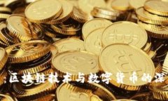玩客币:区块链技术与数字货币的深入探讨