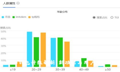 Tokenim 2.0钱包升级解析:新功能与用户体验全方位提升
