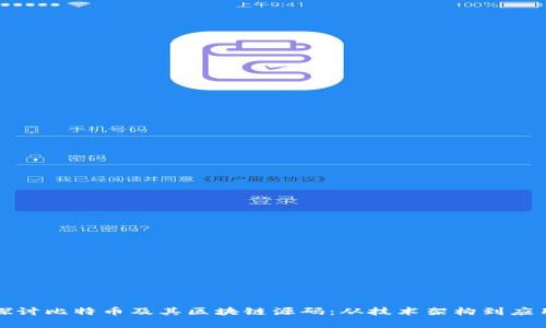 深入探讨比特币及其区块链源码:从技术架构到应用前景