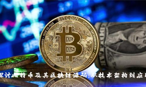 深入探讨比特币及其区块链源码:从技术架构到应用前景