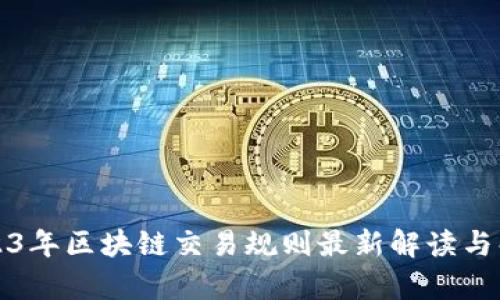 2023年区块链交易规则最新解读与解析