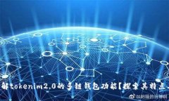 想要了解tokenim2.0的多链钱包功能？探索其特点与