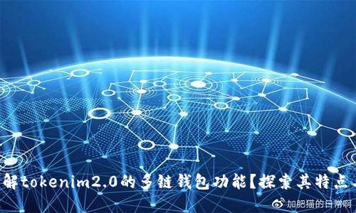 想要了解tokenim2.0的多链钱包功能?探索其特点与优势!