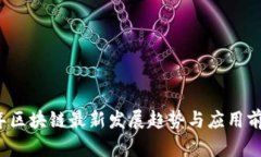 2023年区块链最新发展趋势与应用前景分析