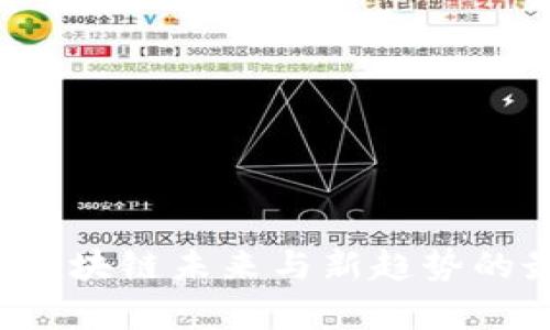 吕新浩:探索区块链未来与新趋势的最新视频分析