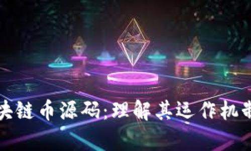 深入解析区块链币源码:理解其运作机制与应用前景