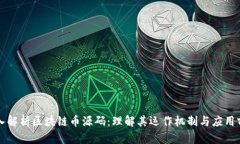 深入解析区块链币源码:理解其运作机制与应用
