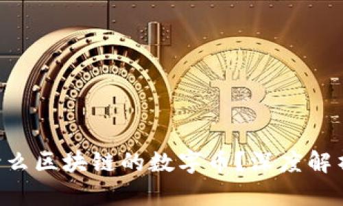 ### YFL是什么区块链的数字币?深度解析及其应用前景