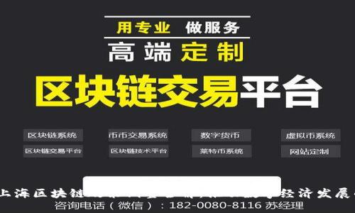 2023年上海区块链政策调整全解:推动数字经济发展的新机遇