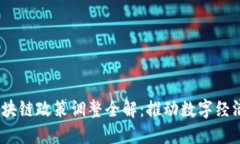 2023年上海区块链政策调整全解:推动数字经济发