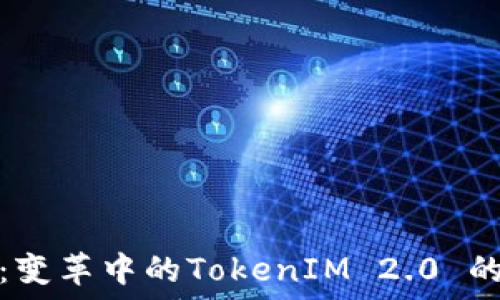 中炎投资:变革中的TokenIM 2.0 的未来之路