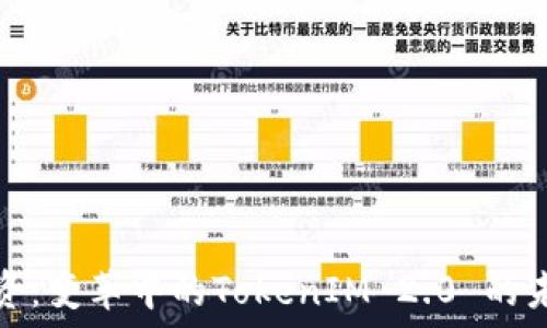 中炎投资:变革中的TokenIM 2.0 的未来之路
