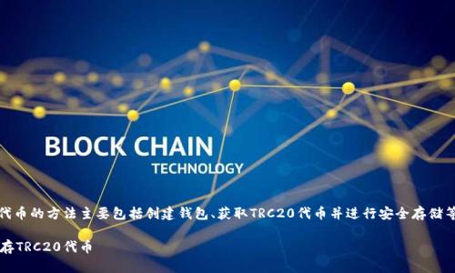 在Tokenim 2.0中保存TRC20代币的方法主要包括创建钱包、获取TRC20代币并进行安全存储等步骤。以下是一个详细的介绍:
如何在Tokenim 2.0中安全保存TRC20代币