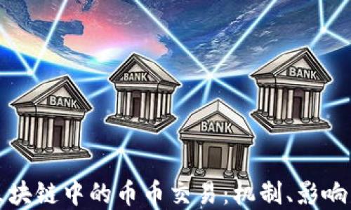 深入理解区块链中的币币交易:机制、影响与未来趋势